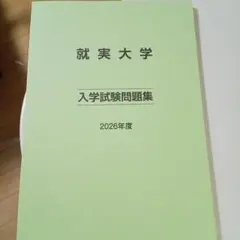 就実大学 赤本 [最新2026年度の過去問]