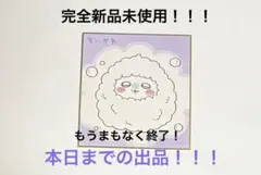 本日までの出品！最安値！早い者勝ち！ちいかわ　色紙コレクション3 モモンガのサムネイル