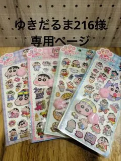 ゆきだるま216様専用ページ　シール4枚セット