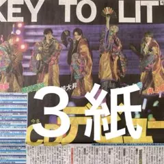 KEY TO LIT デビュー決定　8.18スポーツ新聞３紙セット