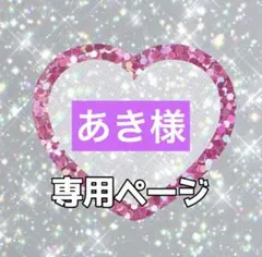 あき様 リクエスト 3点 まとめ商品