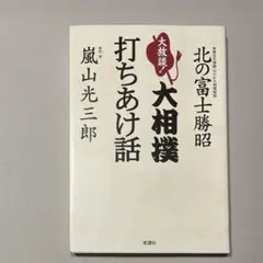 2025年最新】北の富士勝昭の人気アイテム - メルカリ