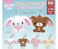 SUGARBUNNIES ぬいぐるみキーホルダー ガチャ 第3弾