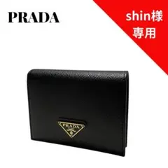 【shin様専用】PRADA 二つ折り財布