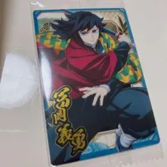 鬼滅の刃　ウエハース10 冨岡義勇