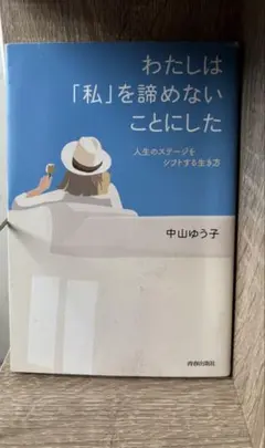 わたしは「私」を諦めないことにした