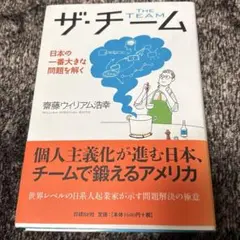 ザ・チーム　齋藤ウィリアム浩幸　日経BP社