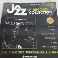 ジャズLPレコードコレクション 創刊号