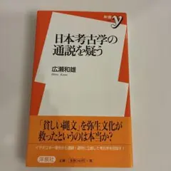 日本考古学の通説を疑う