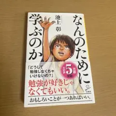 なんのために学ぶのか 池上彰