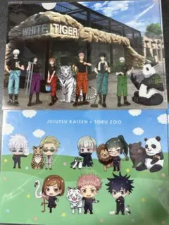 呪術廻戦　クリアファイル2枚セット　東武動物公園　五条悟　伏黒恵　虎杖悠仁