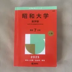 昭和大学医学部　赤本セット　 2012年度版　2016年度版 昭和医科大学(医学部) 2026年版大学赤本シリーズ / 教学社編集部