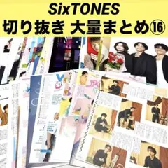 ⑯SixTONES 雑誌 切り抜き 大量まとめ ポスター