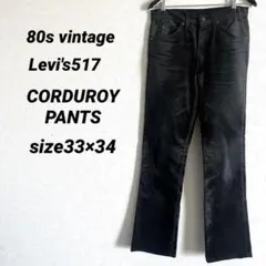80s vintage Levi's517 BLACK size 33×34