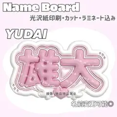 雄大 ゆうだい ネームボード