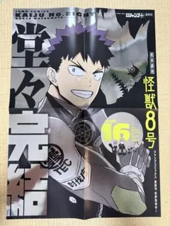 怪獣8号 完結 16巻 ポスター 書店 販促 - メルカリ