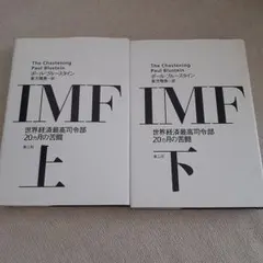 IMF 上・下