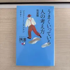 うまくいっている人の考え方 完全版