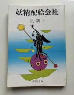 妖精配給会社 星新一 新潮文庫