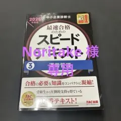 中小企業診断士 ③運営管理 スピードテキスト・問題集セット 2025年版