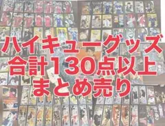 ハイキュー!! グッズ 大量セット まとめ売り - メルカリ