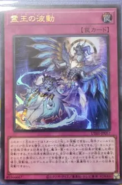 遊戯王 霊王の波動 ウルトラレア UT01-JP057 1枚 - メルカリ