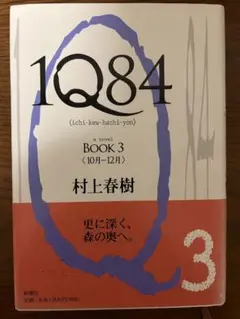1Q84 BOOK 3 〈10月-12月〉