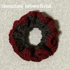 ✴︎シュシュ✴︎ 手編み　ハンドメイド　ブラウン＆レッド♪