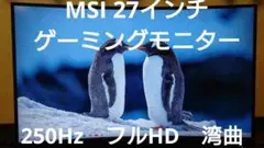 MSIゲーミングモニター 27インチ 250Hz 湾曲パネル フルHD
