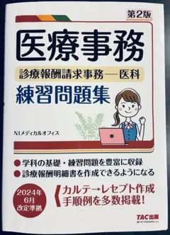 医療事務　練習問題集　2024年6月改定準拠