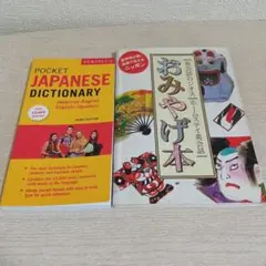 「 Pocket Japanese Dictionary」と「おみやげ本」