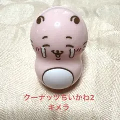 クーナッツちいかわ2 キメラ　未使用