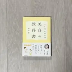 【神崎恵】美容の教科書 一生ものの基礎知識