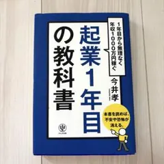 起業1年目の教科書 1年目から無理なく年収1000万円稼ぐ