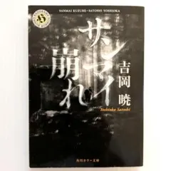 【希少本】サンマイ崩れ