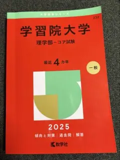 2026年最新】学習院大学 赤本の人気アイテム - メルカリ