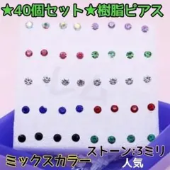 ♠ビッグセール♠☆40個セット☆3ミリ☆ ミックスカラ　樹脂ピアス