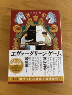 エヴァーグリーン・ゲーム 石井仁蔵
