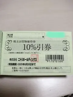 ニトリ 株主優待券 10%引 1枚