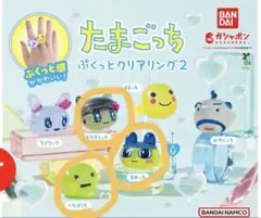 たまごっち ぷくっとクリアリング2 ４個セット
