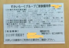 すかいらーくグループ主要店舗２５％割引優待券 ２６年７月末日まで１枚のサムネイル