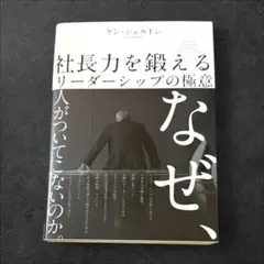 社長力を鍛えるリーダーシップの極意