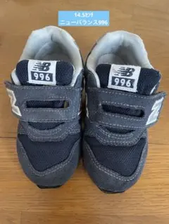 New Balance 996 ネイビー キッズシューズ　14.5センチ