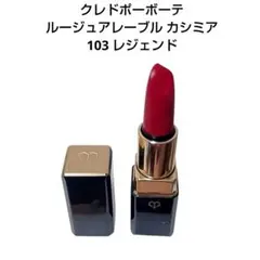 クレドポーボーテ ルージュアレーブル カシミア 103 レジェンド 口紅のサムネイル