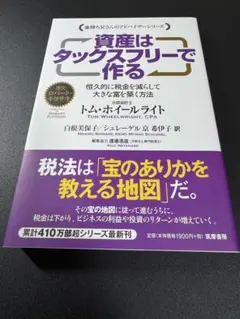 資産はタックスフリーで作る