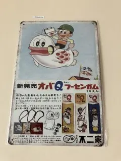 不二家 オバQフーセンガム ブリキ看板 インテリア 昭和レトロ