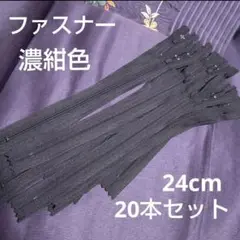 YKK 24cmエフロン 濃いめのネイビー系 紺色 20本セット