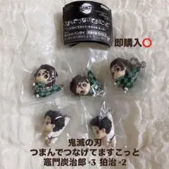 【新品未開封】鬼滅の刃 つまんでつなげてますこっと 竈門炭治郎 狛治 セット