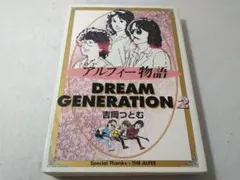 ドリームジェネレーション アルフィー物語全5巻セット吉岡つとむ
