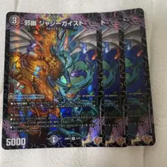 邪幽　ジャジーガイスト